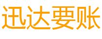 东平债务追讨催收公司